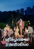  Обедайте с любовью смотреть онлайн сериал 1 сезон 